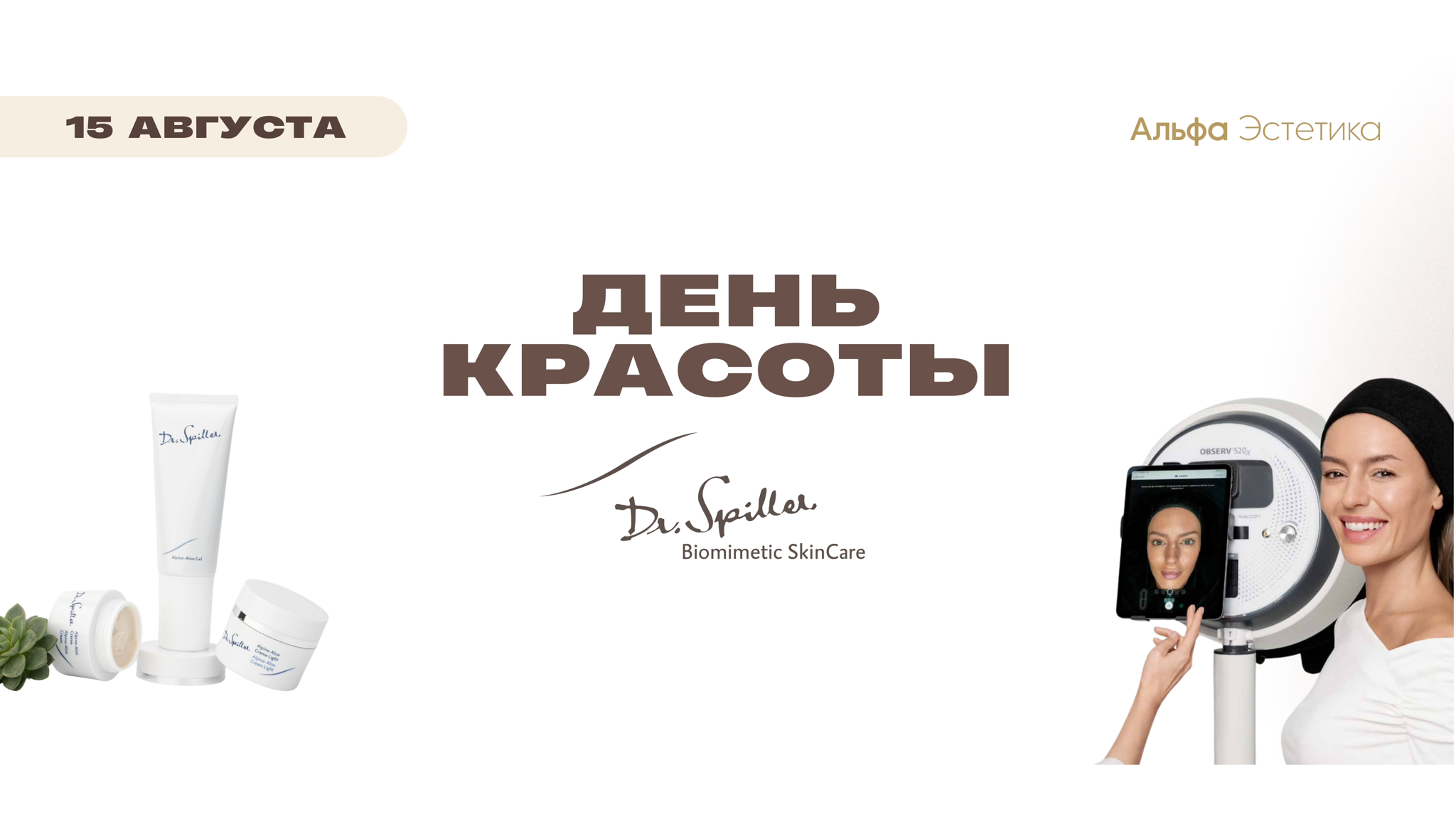 День красоты с Dr. Spiller