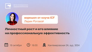 Воркшоп на тему: "Личностный рост и его влияние на профессиональную эффективность"