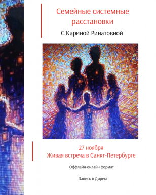 Системные расстановки 