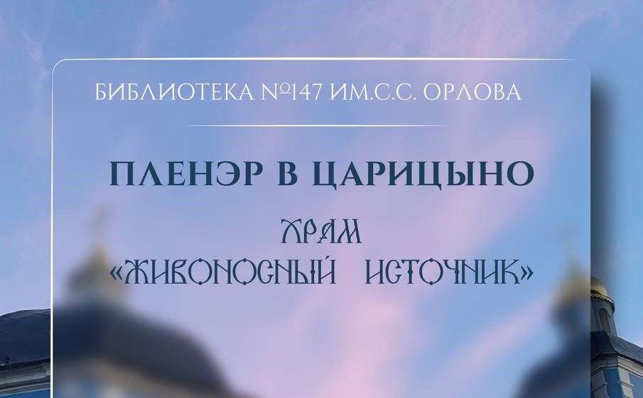 Пленэр в Царицыно «Из Крымской купели»