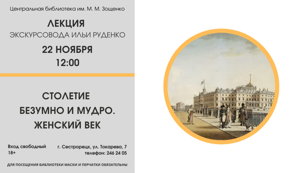 Лекция «Столетие безумно и мудро. Женский век»