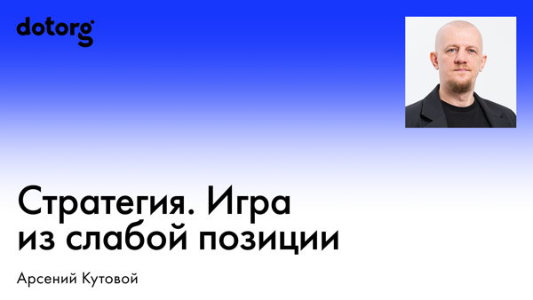 Стратегия. Игра из слабой позиции