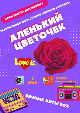 Спектакль-дискотека «Аленький цветочек»