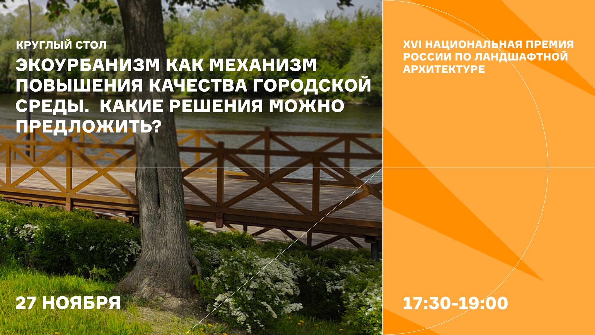 Круглый стол «Экоурбанизм и качество среды»