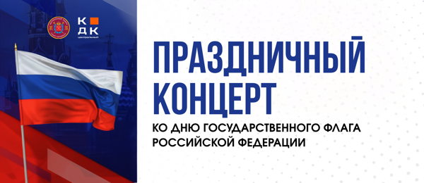 Праздничный концерт ко Дню государственного флага Российской Федерации