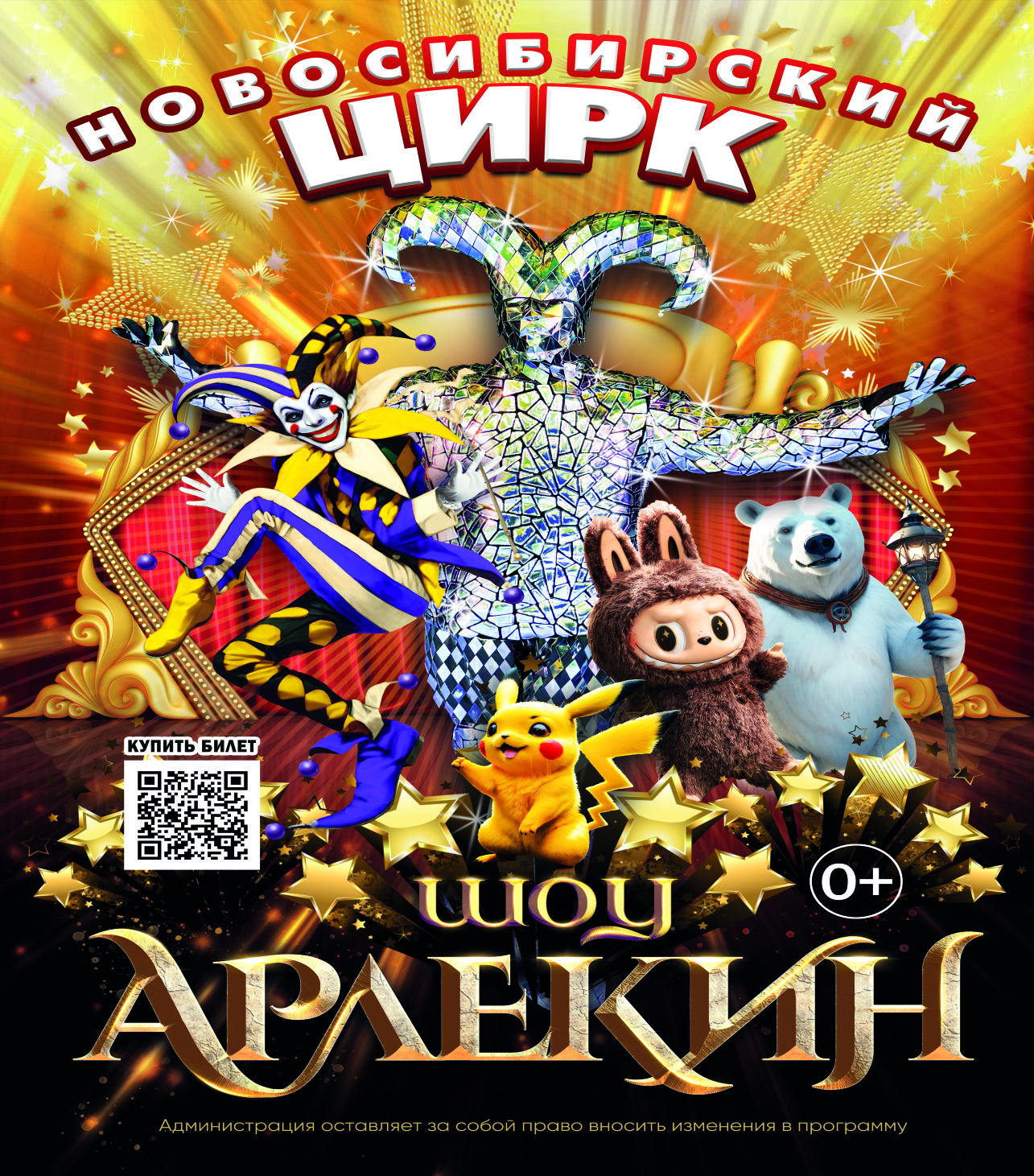 Усть-Абакан РДК "Дружба" Цирк "Арлекин"