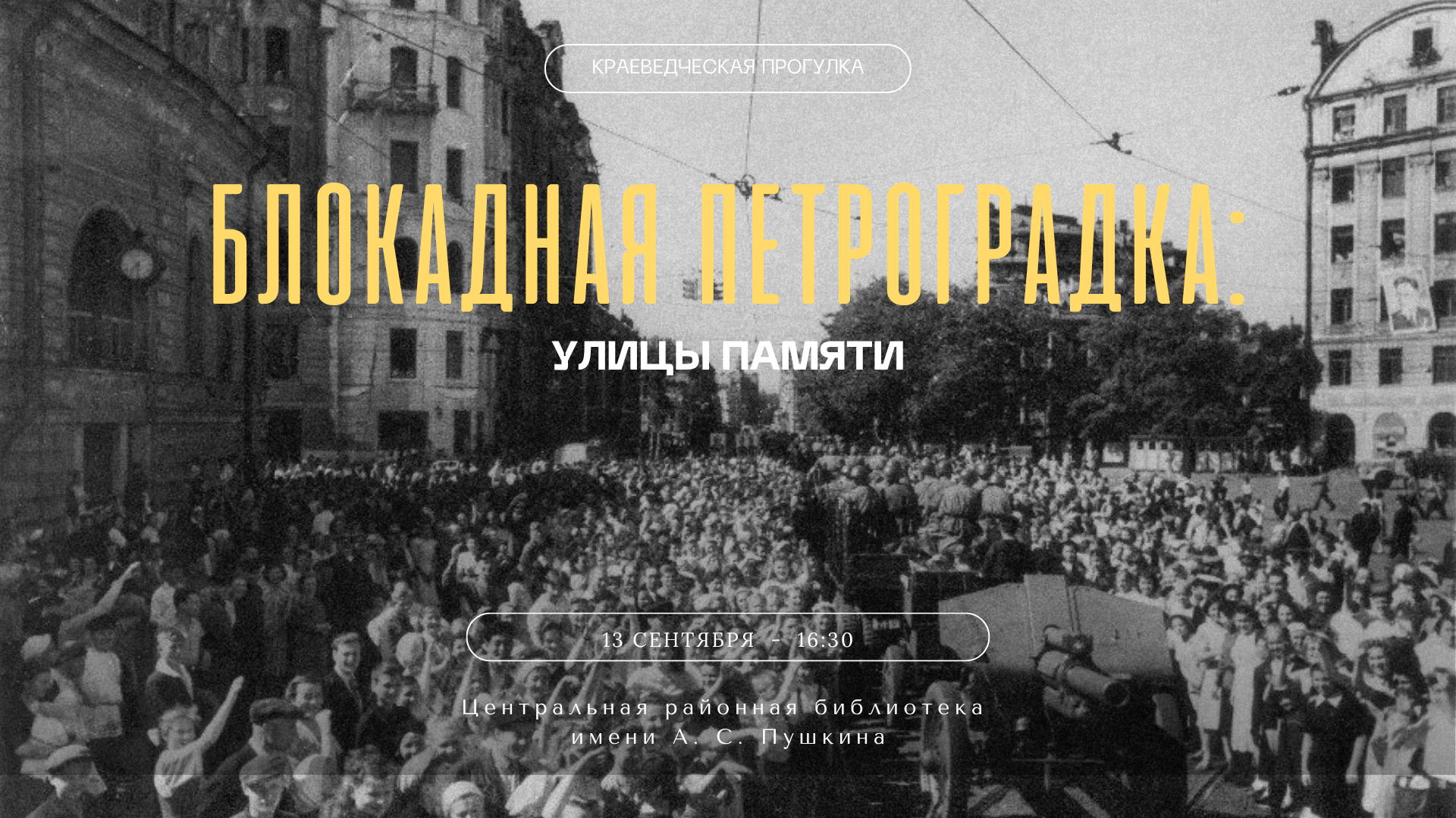 Краеведческая прогулка «Блокадная Петроградка: улицы памяти»