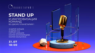 Stand Up во дворике Планетария 1