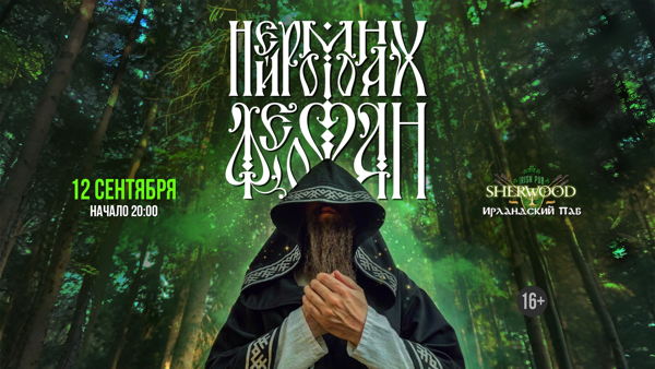 26 НЕЙРОМОНАХ ФЕОФАН, SHERWOOD PUB, МЫТИЩИ