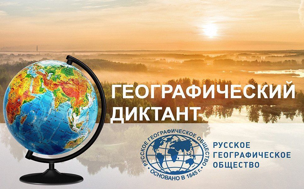 Всероссийская акция "Географический диктант-2024"