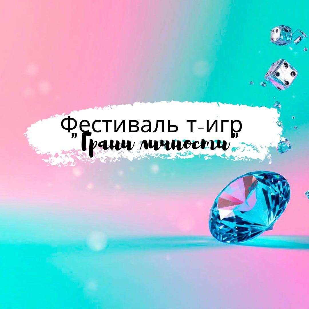 Грани личности 