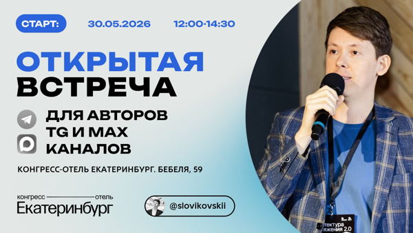 Бесплатная встреча для авторов Telegram (Max) каналов из Екатеринбурга