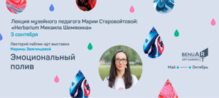 Лекция музейного педагога Марии Старовойтовой: ""Herbarium" Михаила Шемякина"