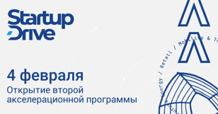 Открытие второй акселерационной программы StartupDrive