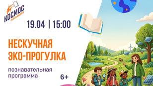 Нескучная ЭКО-прогулка