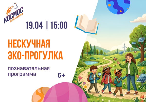 Нескучная ЭКО-прогулка