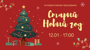 Интерактивная программа «Старый Новый год»