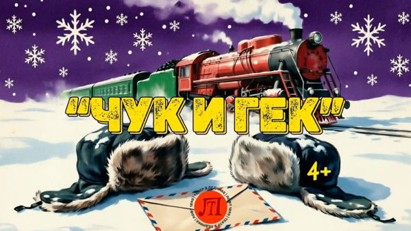 «ЧУК И ГЕК» ПРЕМЬЕРА