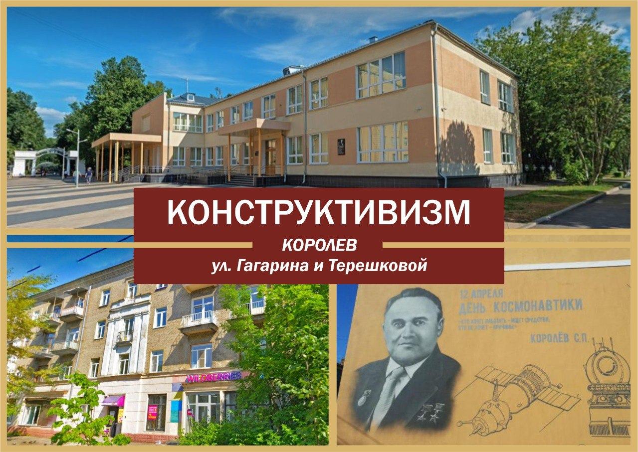 Конструктивизм. Королёв