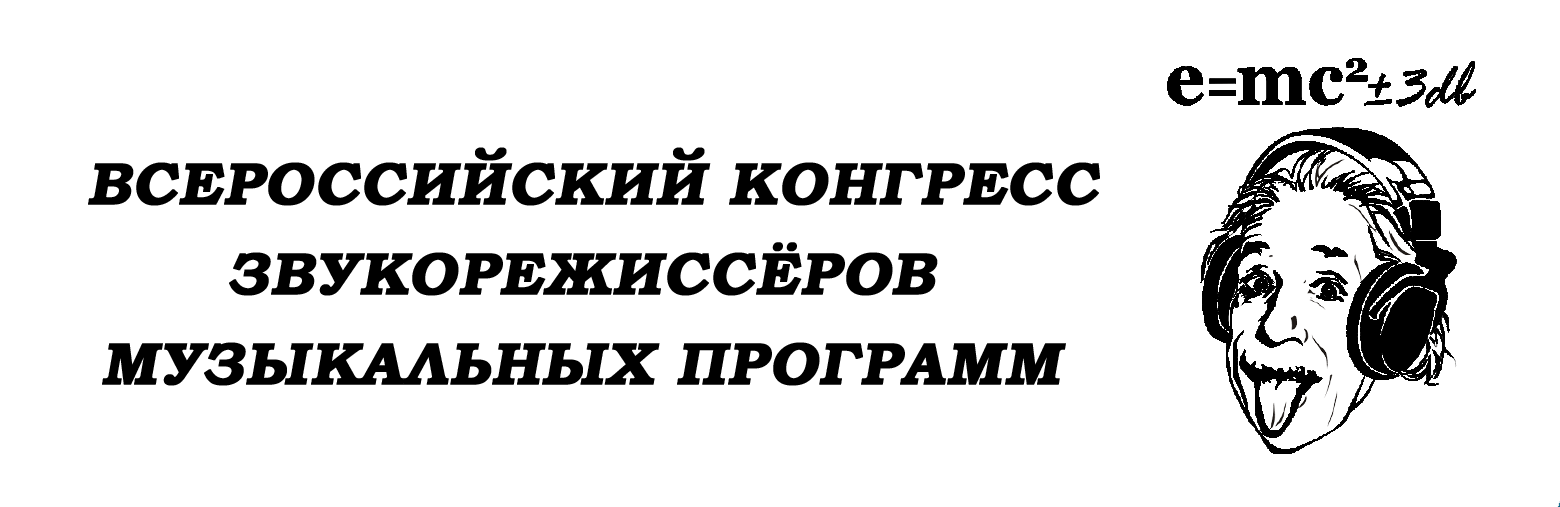 Всероссийский конгресс звукорежиссёров музыкальных программ