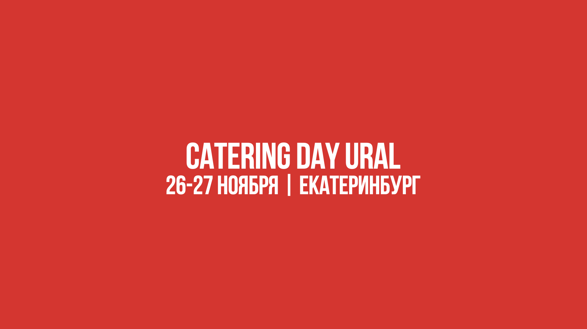 CATERING DAY 2024 в Екатеринбурге