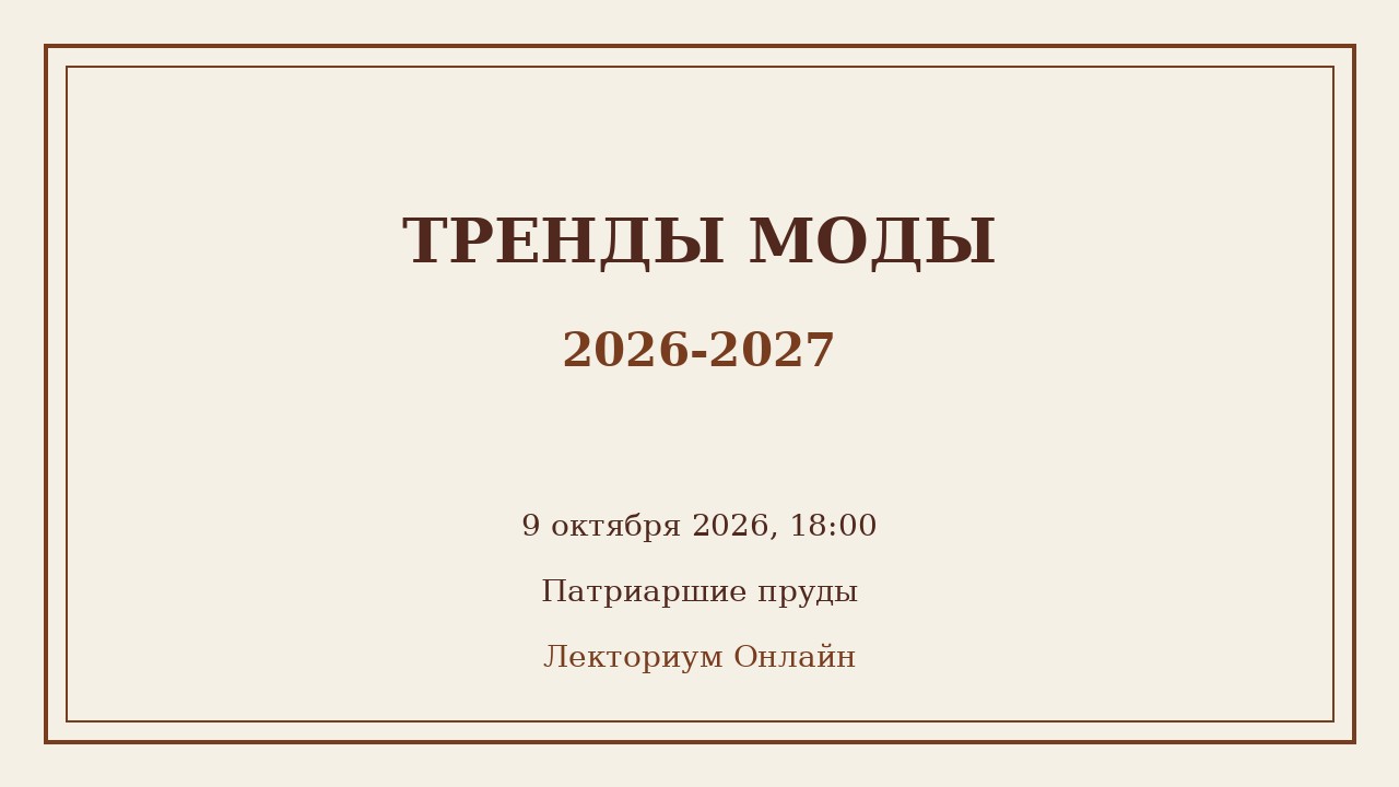 Лекция историка моды Андрея Дмитриева-Радвогина «Тренды в моде 2026-2027»
