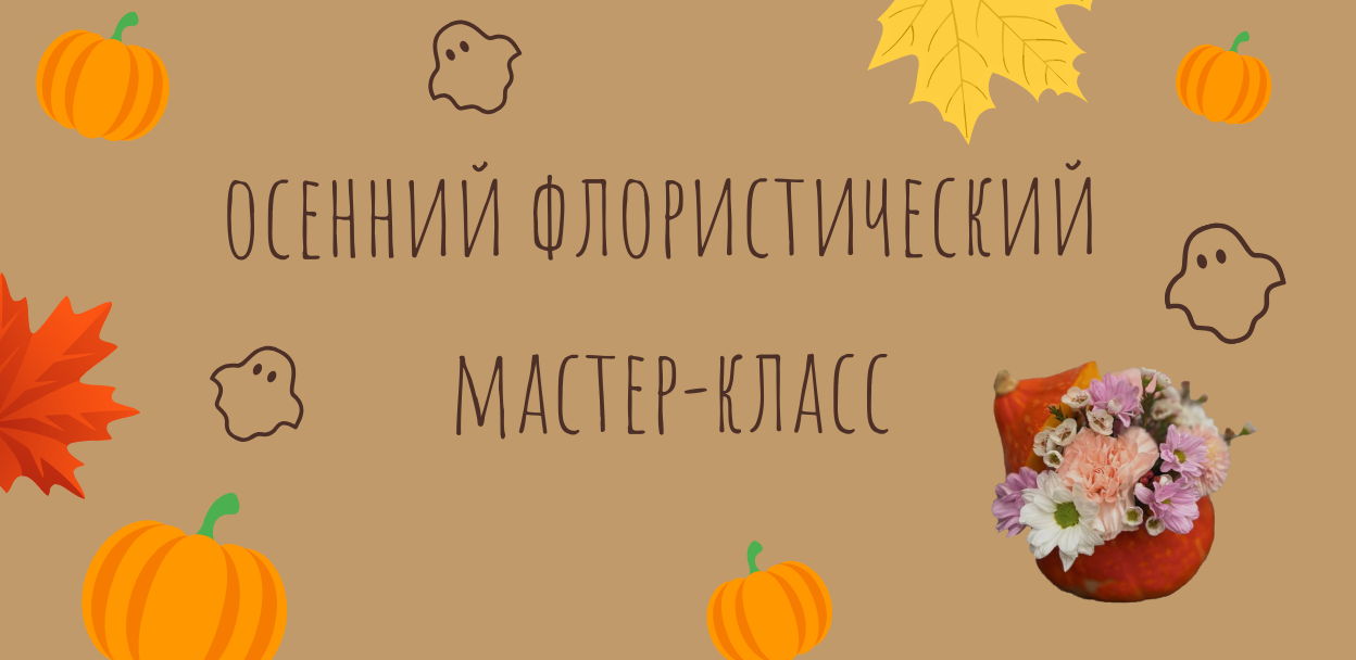 Флористический мастер-класс "Pumpkin party"