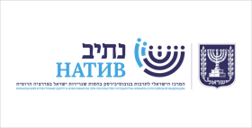Израильский культурный центр "НАТИВ" в Новосибирске