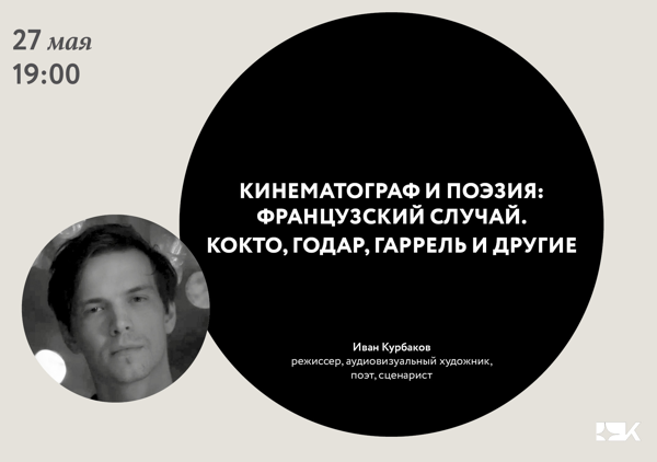 «Кинематограф и поэзия: французский случай. Кокто, Годар, Гаррель и другие»