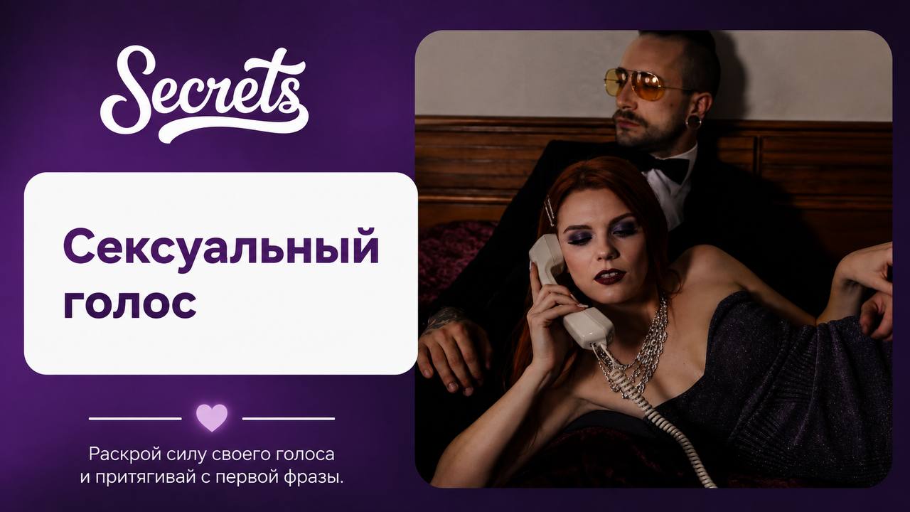 Тренинг "Сексуальный голос"