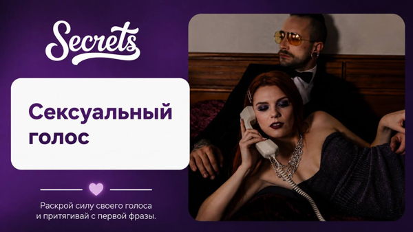 Тренинг "Сексуальный голос"