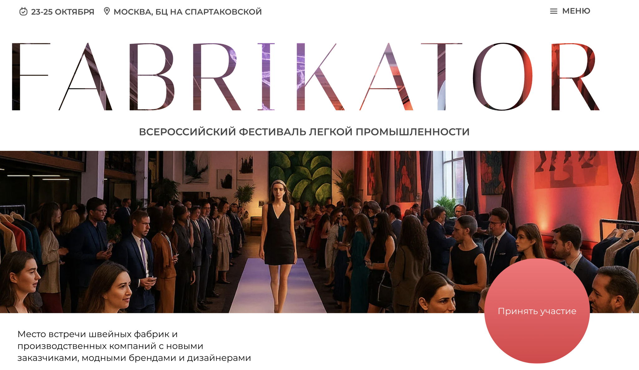 Всероссийский Фестиваль легкой промышленности «FABRIKATOR»
