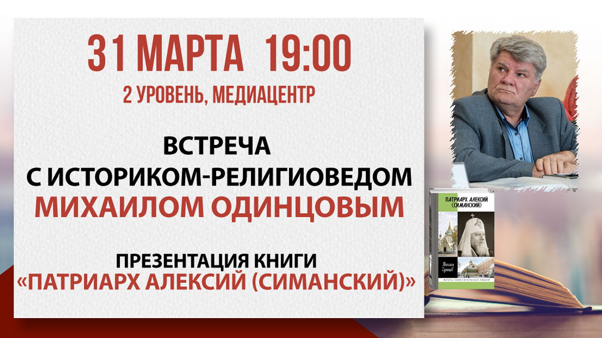 «Патриарх Алексий (Симанский)»: встреча с историком-религиоведом Михаилом Одинцовым