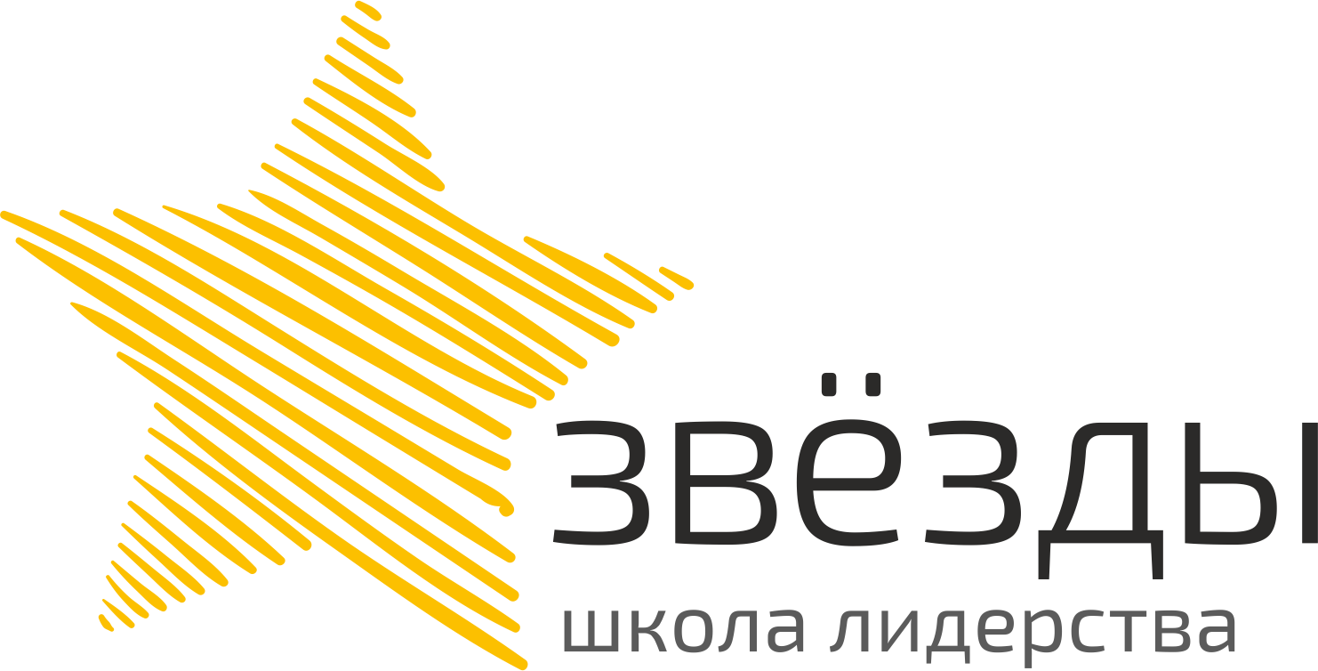 школа лидерства "Звезды"