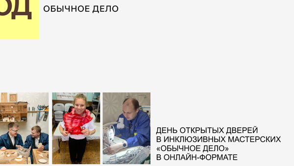 День открытых дверей АНО «Ресурсный Центр "Обычное дело”» в онлайн-формате