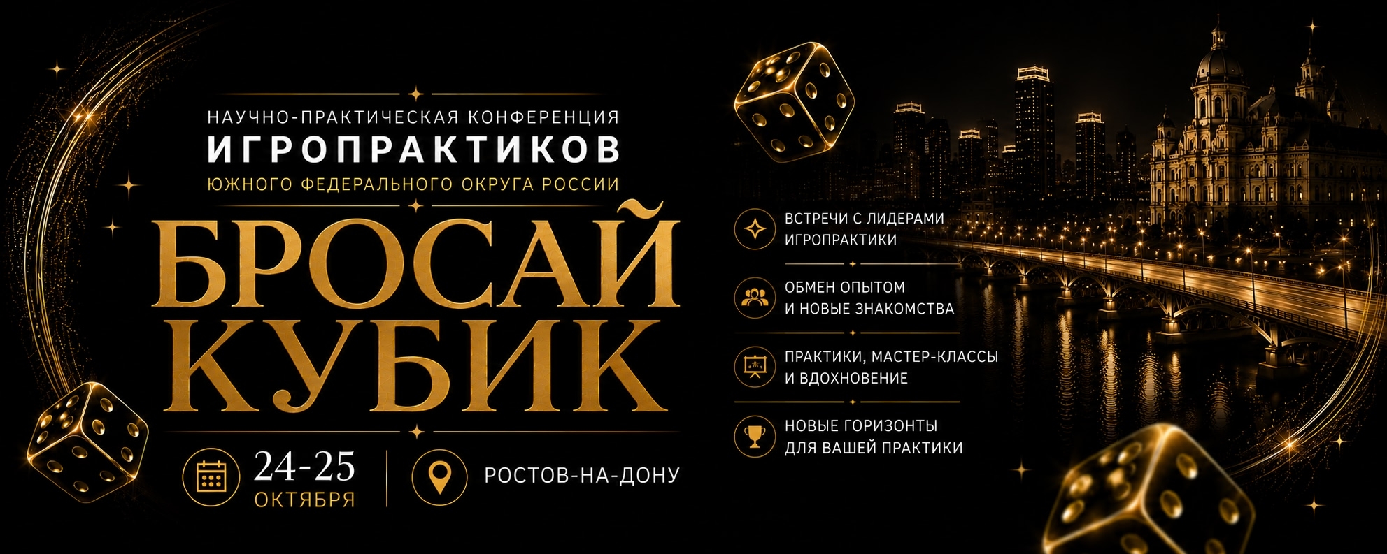 Научно-практическая конференция Игропрактика Юга
