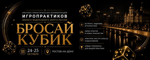 Научно-практическая конференция Игропрактика Юга