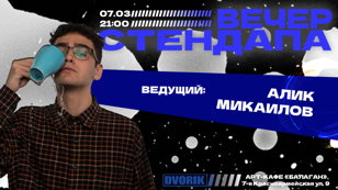 Вечер стендапа!