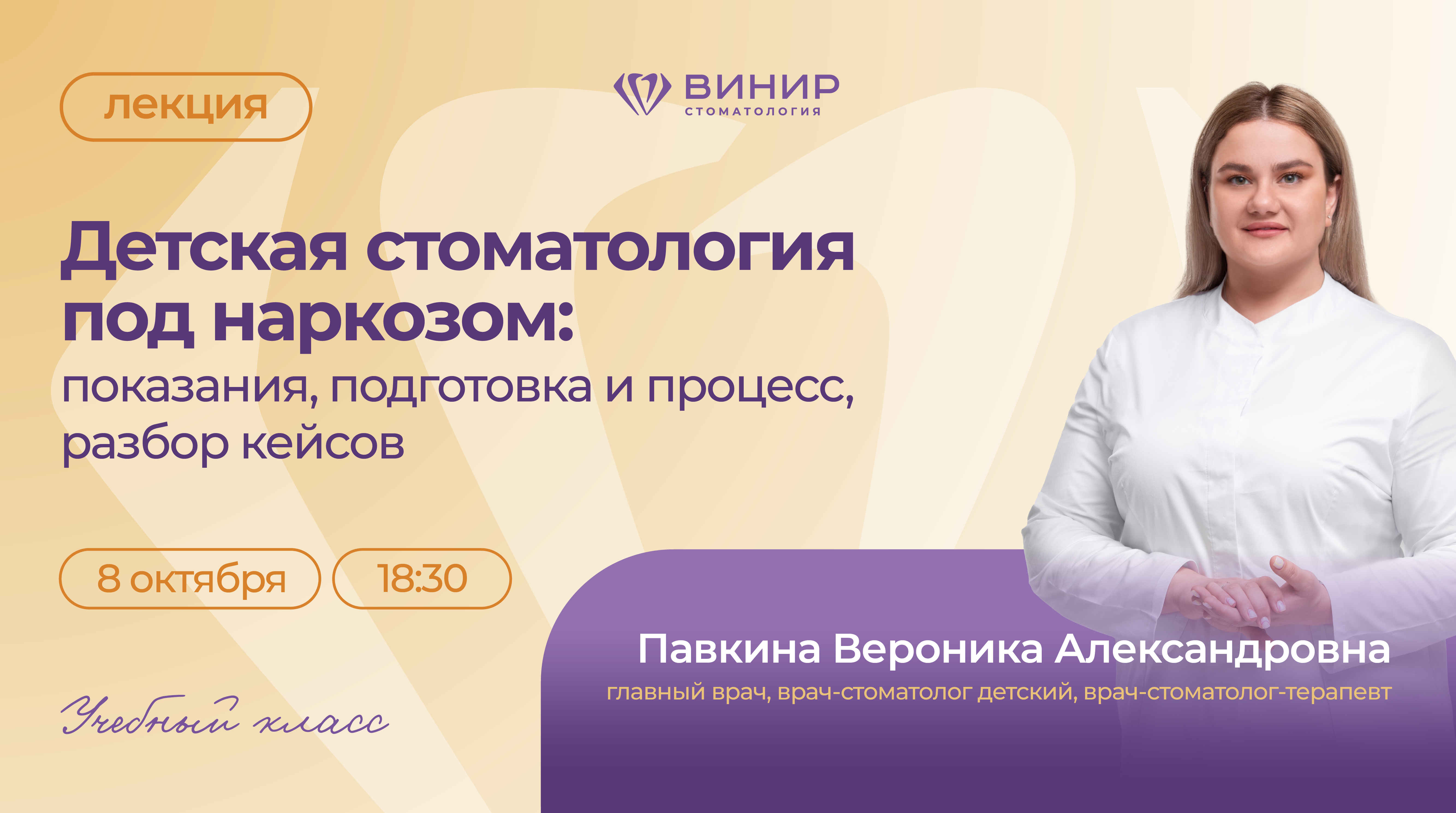 Лекция для врачей: "Детская стоматология под наркозом: показания, подготовка и процесс. Разбор клинических кейсов"
