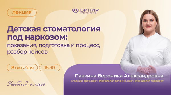 Лекция для врачей: "Детская стоматология под наркозом: показания, подготовка и процесс. Разбор клинических кейсов"