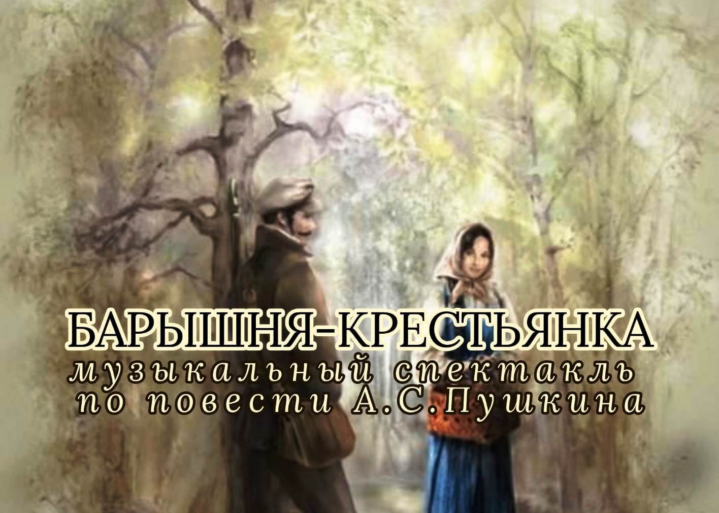 БАРЫШНЯ-КРЕСТЬЯНКА. Музыкальный спектакль
