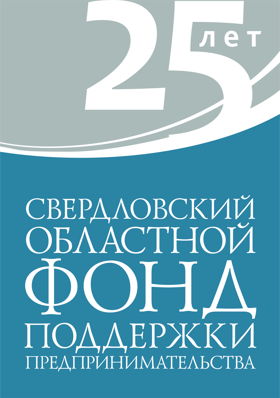 Международный центр Свердловский областной фонд поддержки предпринимательства