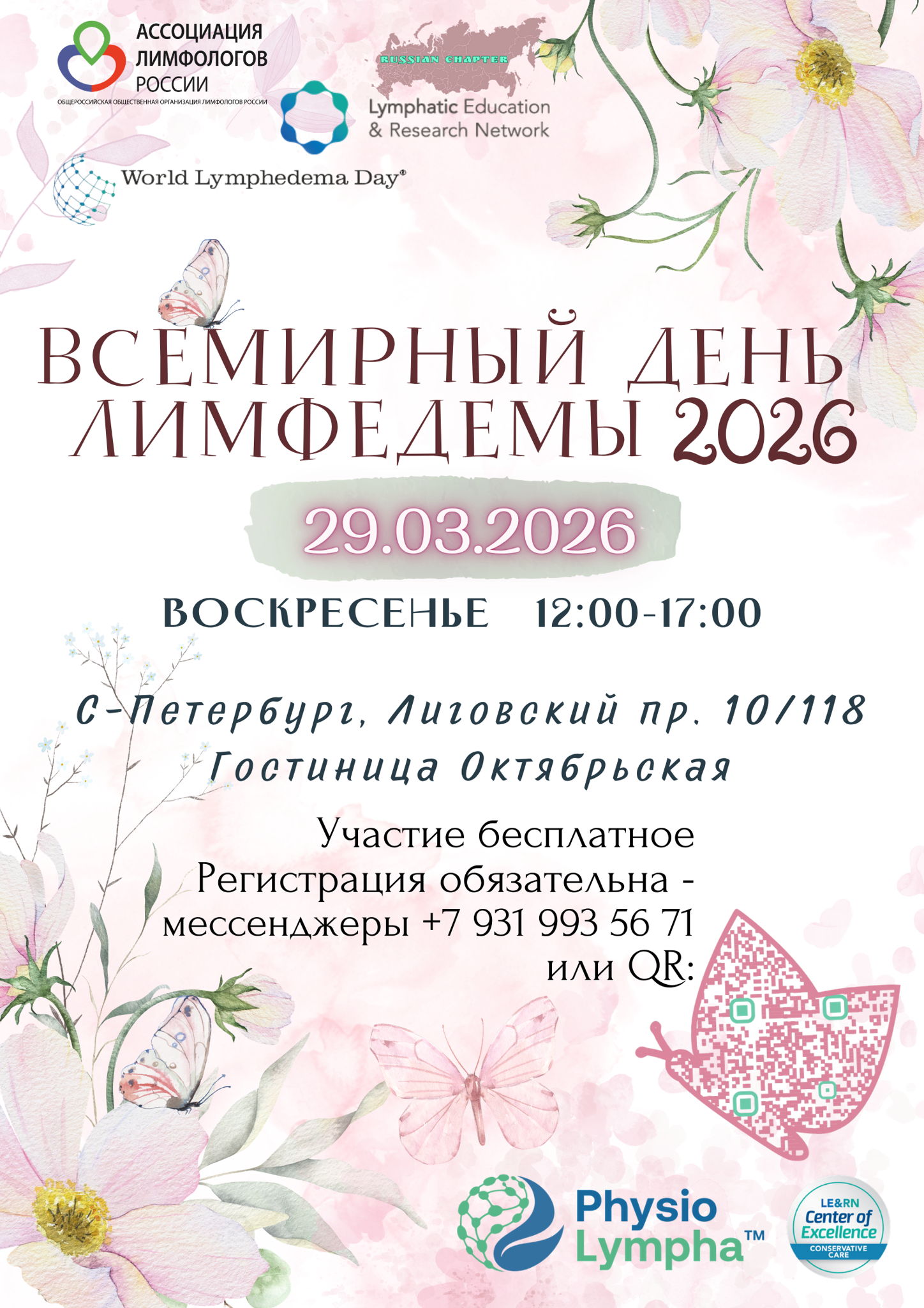 Всемирный день лимфедемы 2026