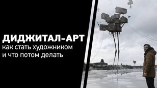 //Диджитал-арт: как стать художником и что потом с этим делать
