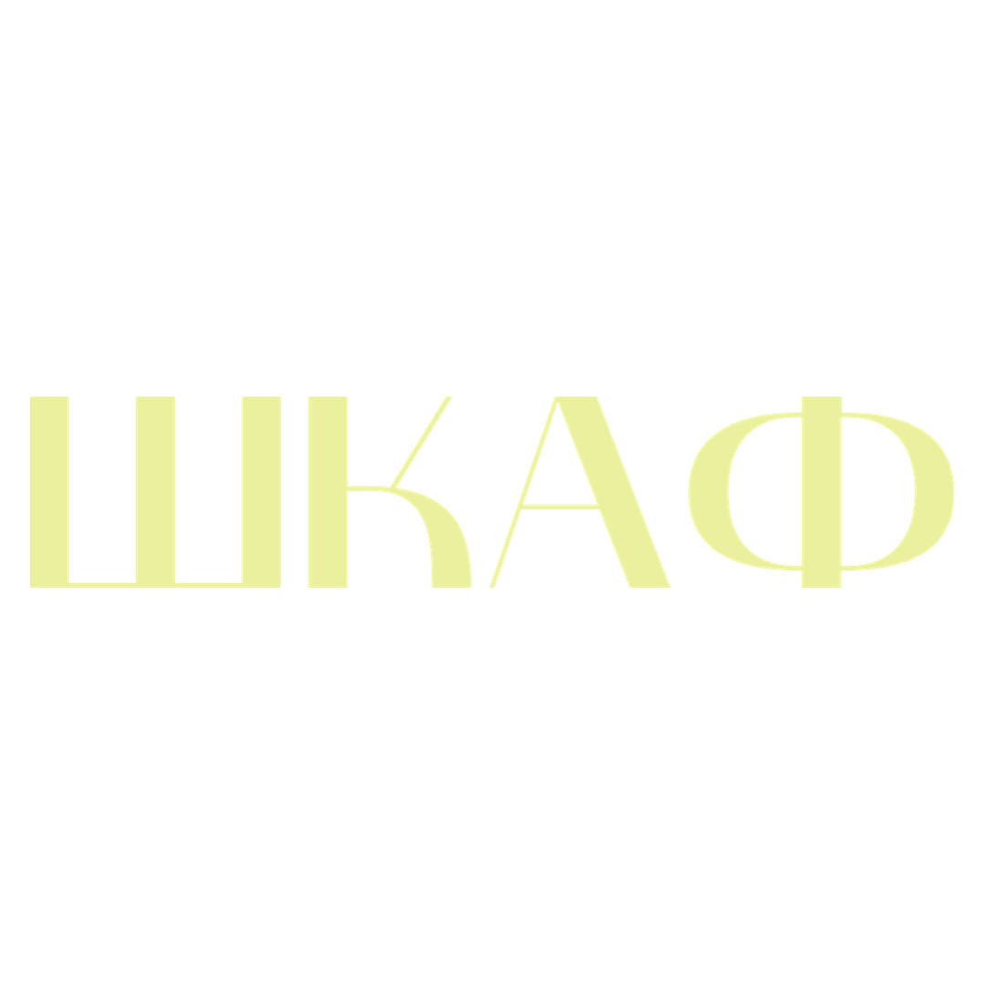 Молодой винтажный магазин "ШКАФ"
