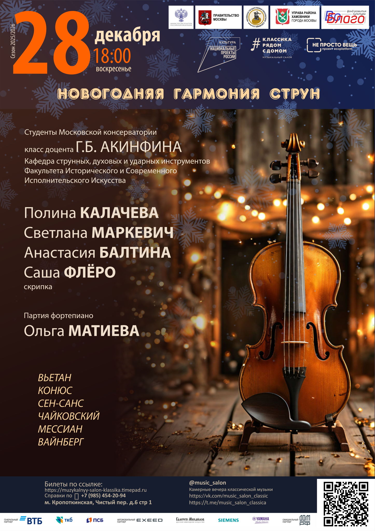 Новогодняя гармония струн