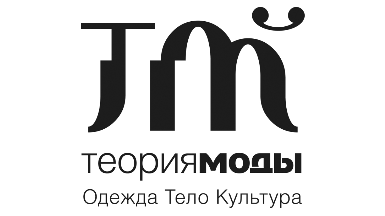 Регистрация на онлайн-день юбилейной конференции журнала „Теория моды“
