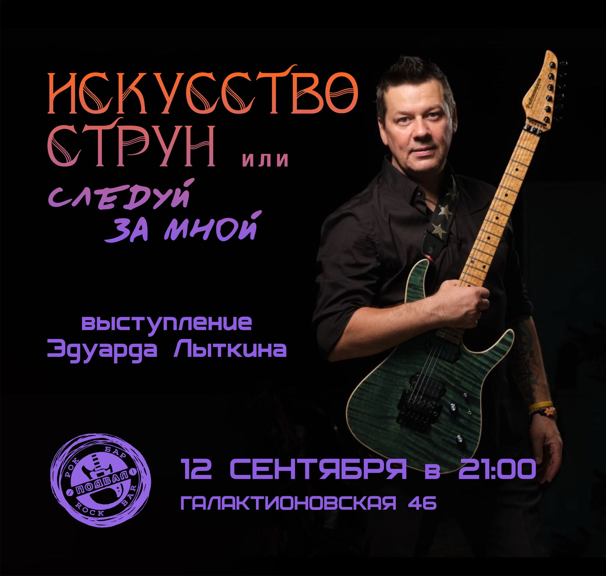 Искусство струн или следуй за мной