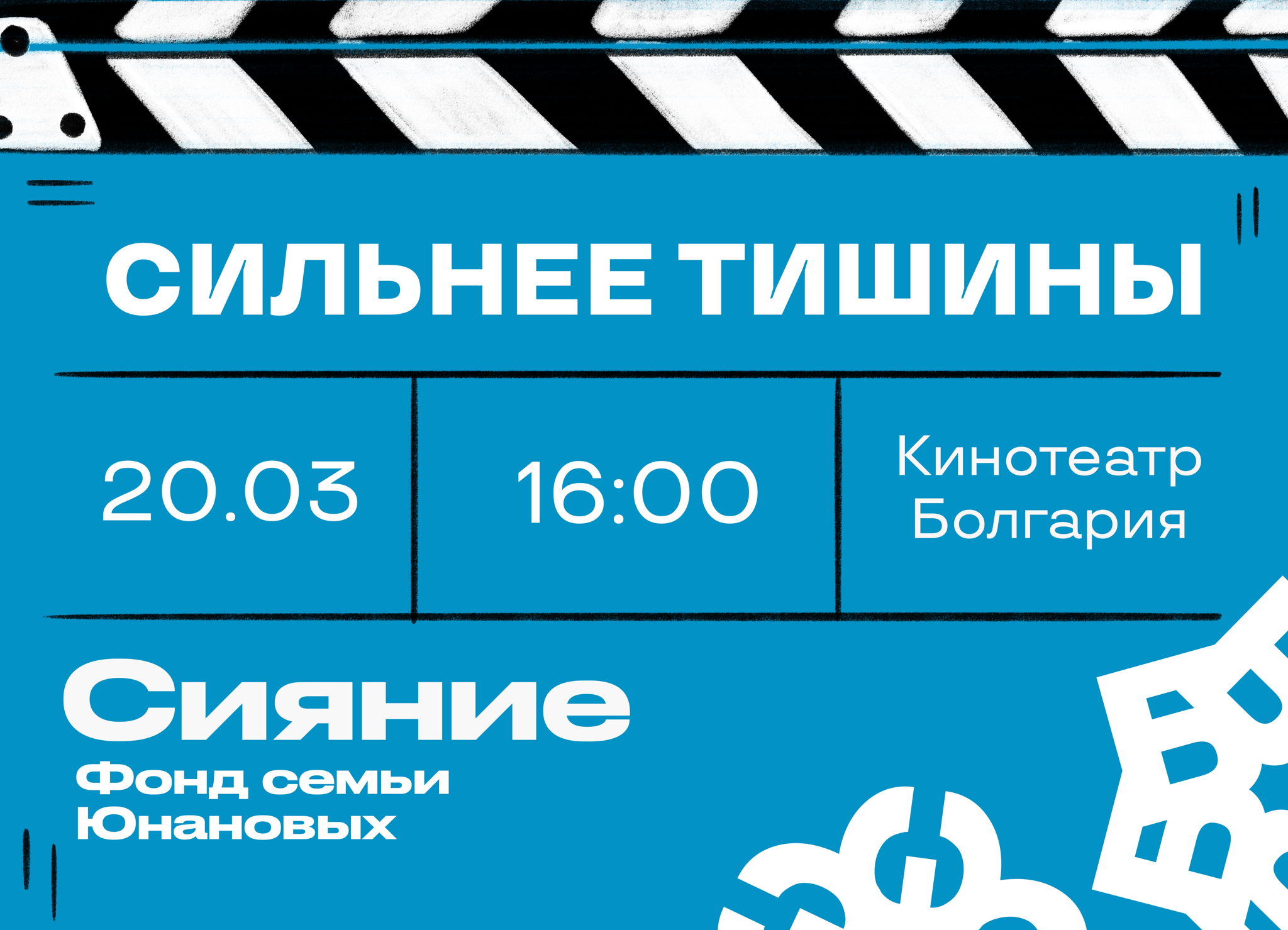 Кинопоказ документального фильма «Сильнее тишины»