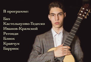Концерт Михаила Короткова (классическая гитара)